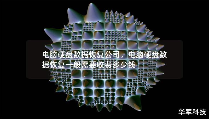 電腦硬盤數(shù)據(jù)恢復公司，電腦硬盤數(shù)據(jù)恢復一般需要收費多少錢