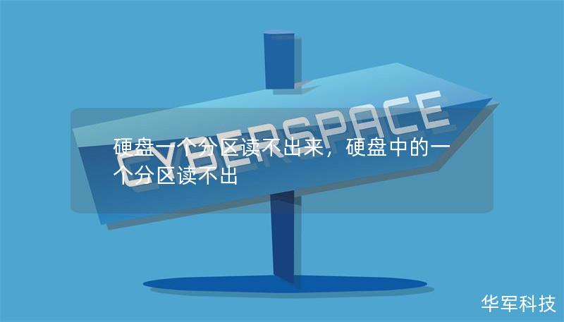 硬盤一個分區(qū)讀不出來，硬盤中的一個分區(qū)讀不出