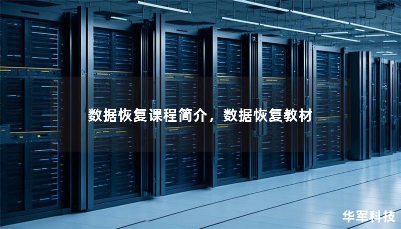 數(shù)據(jù)恢復(fù)課程簡(jiǎn)介，數(shù)據(jù)恢復(fù)教材