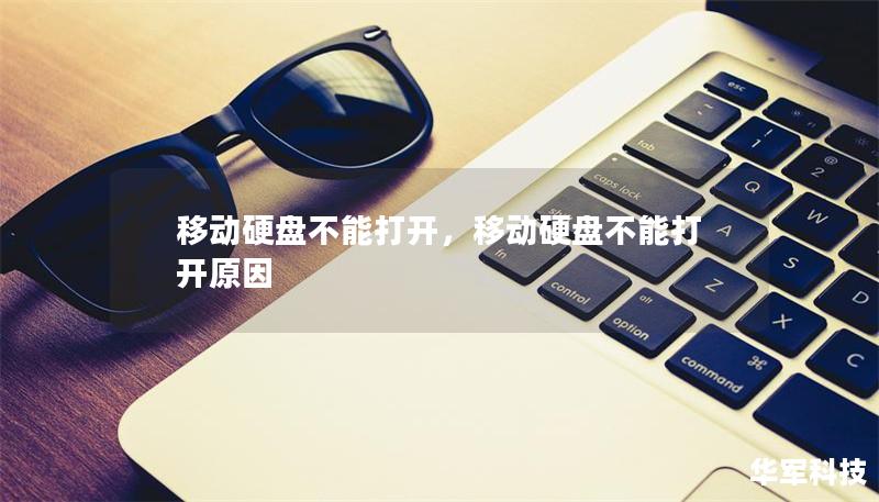 移動硬盤不能打開，移動硬盤不能打開原因