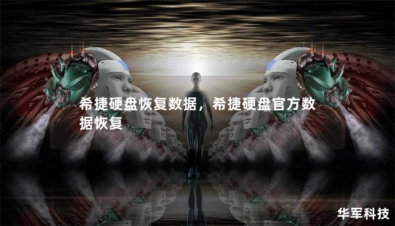 希捷硬盤恢復(fù)數(shù)據(jù)，希捷硬盤官方數(shù)據(jù)恢復(fù)