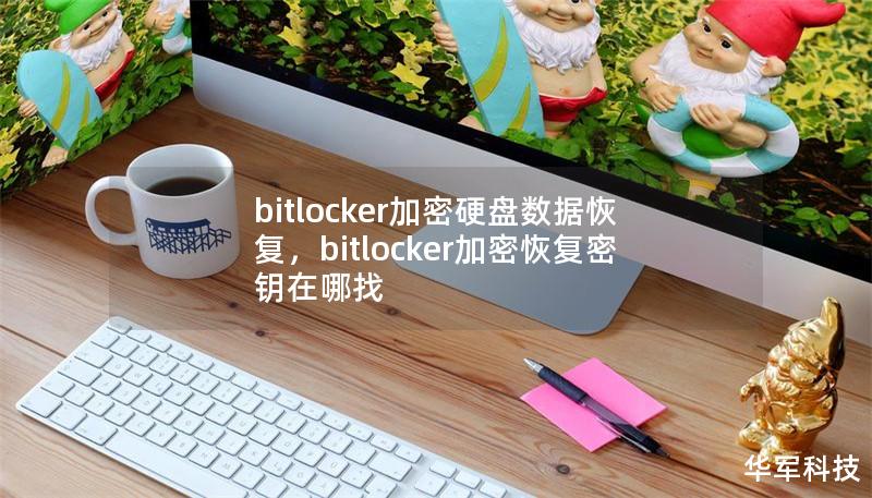 bitlocker加密硬盤數(shù)據(jù)恢復(fù)，bitlocker加密恢復(fù)密鑰在哪找