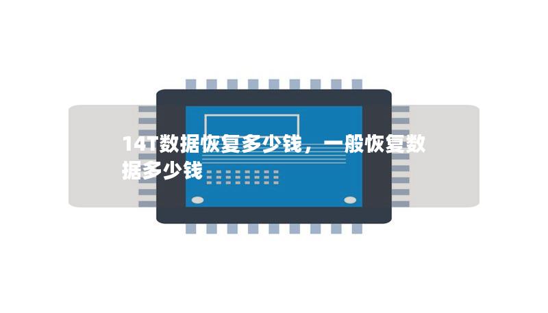 14T數(shù)據(jù)恢復(fù)多少錢，一般恢復(fù)數(shù)據(jù)多少錢