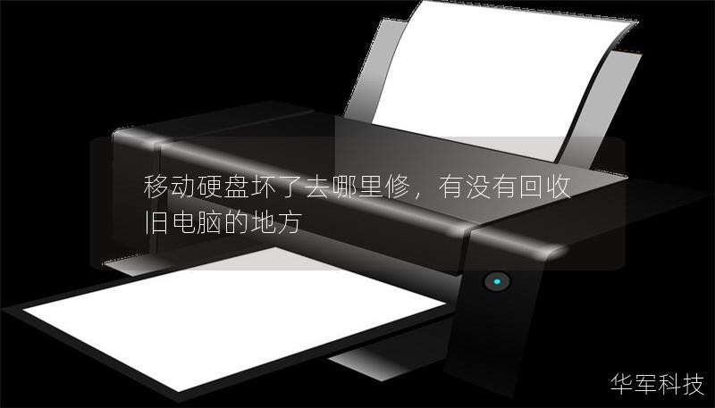 移動(dòng)硬盤壞了去哪里修，有沒有回收舊電腦的地方