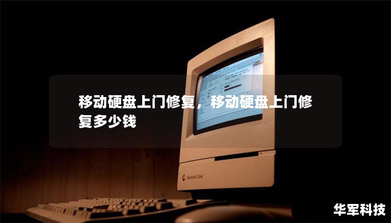 移動(dòng)硬盤上門修復(fù)，移動(dòng)硬盤上門修復(fù)多少錢
