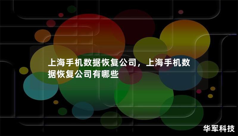 上海手機(jī)數(shù)據(jù)恢復(fù)公司，上海手機(jī)數(shù)據(jù)恢復(fù)公司有哪些