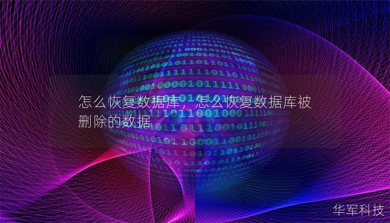 怎么恢復(fù)數(shù)據(jù)庫(kù)，怎么恢復(fù)數(shù)據(jù)庫(kù)被刪除的數(shù)據(jù)