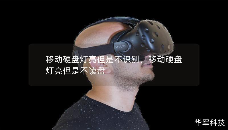 移動硬盤燈亮但是不識別，移動硬盤燈亮但是不讀盤