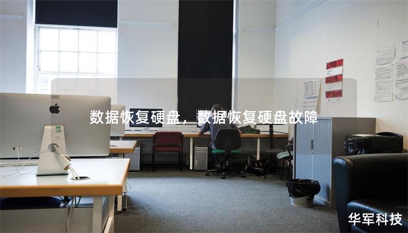 數(shù)據(jù)恢復(fù)硬盤，數(shù)據(jù)恢復(fù)硬盤故障