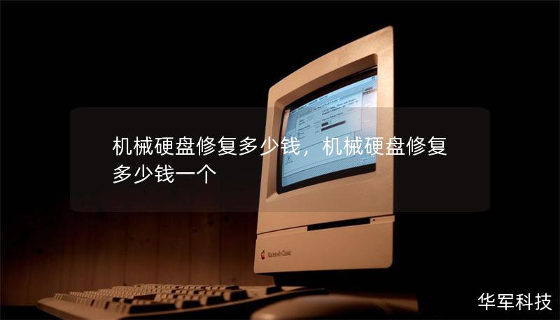 機(jī)械硬盤修復(fù)多少錢，機(jī)械硬盤修復(fù)多少錢一個(gè)