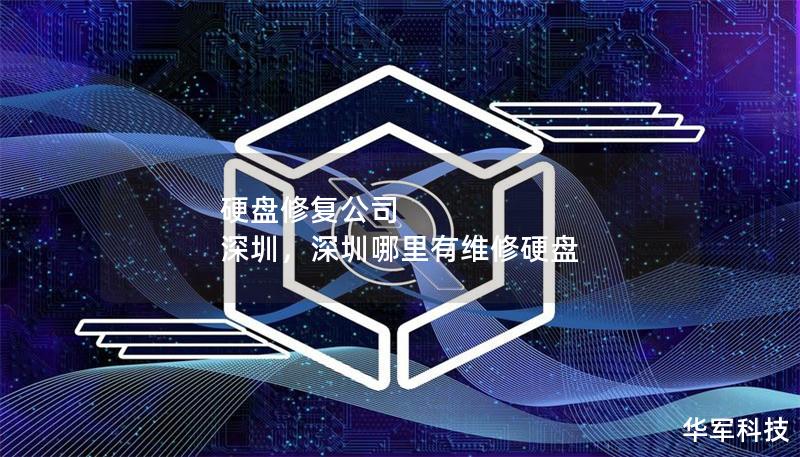 硬盤修復(fù)公司 深圳，深圳哪里有維修硬盤
