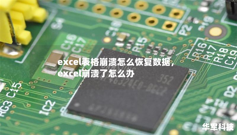 excel表格崩潰怎么恢復數據，excel崩潰了怎么辦