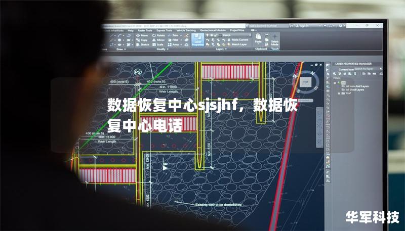 數(shù)據(jù)恢復中心sjsjhf，數(shù)據(jù)恢復中心電話
