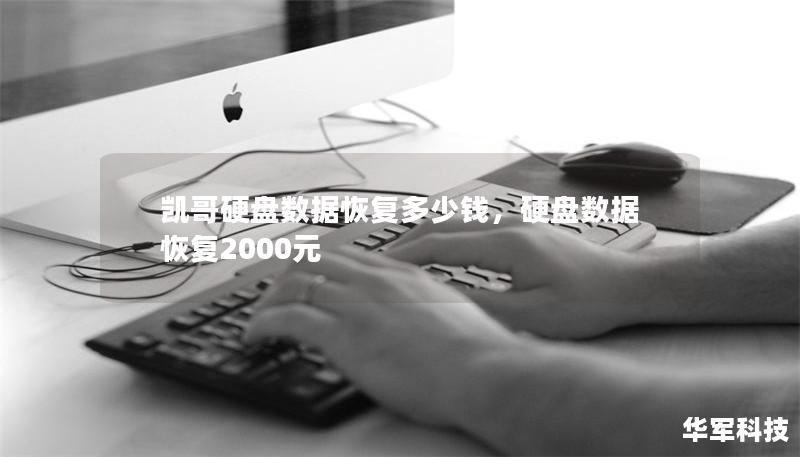 凱哥硬盤數(shù)據(jù)恢復(fù)多少錢，硬盤數(shù)據(jù)恢復(fù)2000元