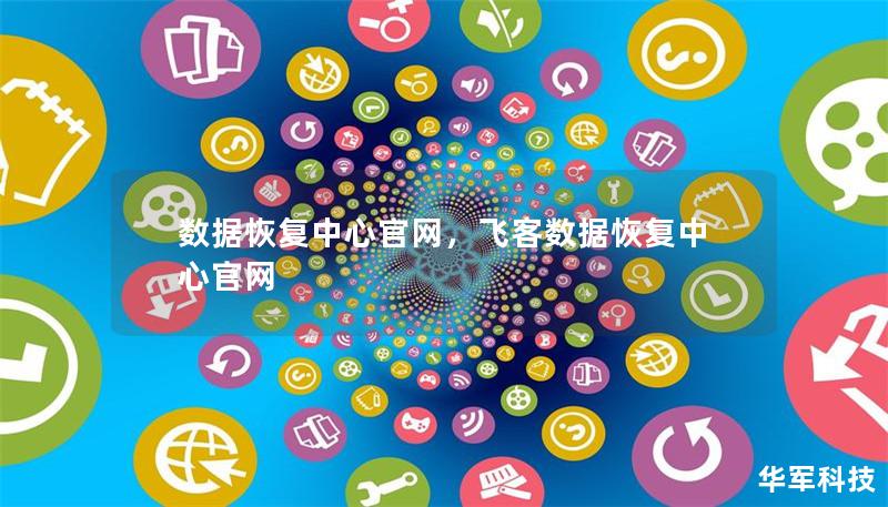 數(shù)據(jù)恢復(fù)中心官網(wǎng)，飛客數(shù)據(jù)恢復(fù)中心官網(wǎng)