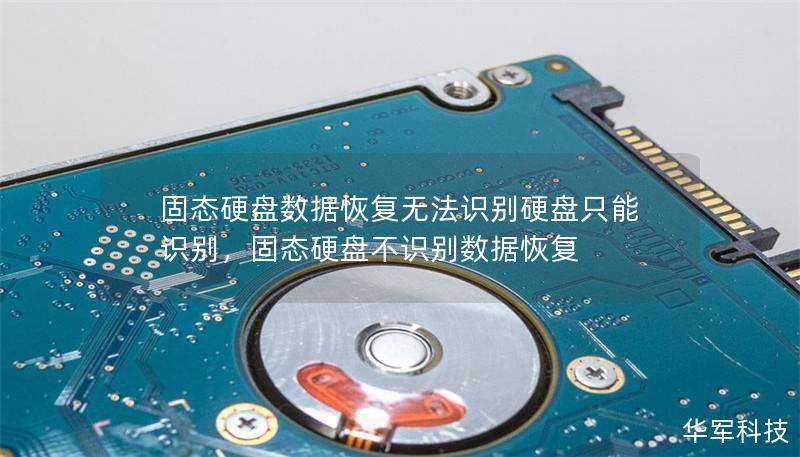 固態(tài)硬盤數(shù)據(jù)恢復(fù)無法識別硬盤只能識別，固態(tài)硬盤不識別數(shù)據(jù)恢復(fù)