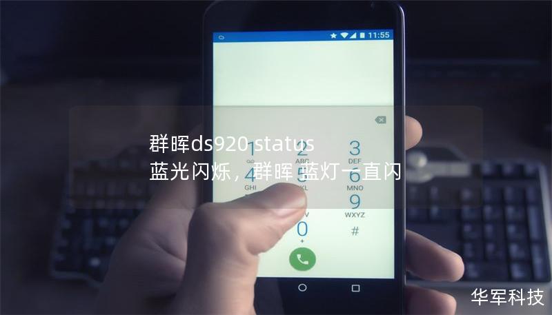 群暉ds920 status 藍(lán)光閃爍，群暉 藍(lán)燈一直閃