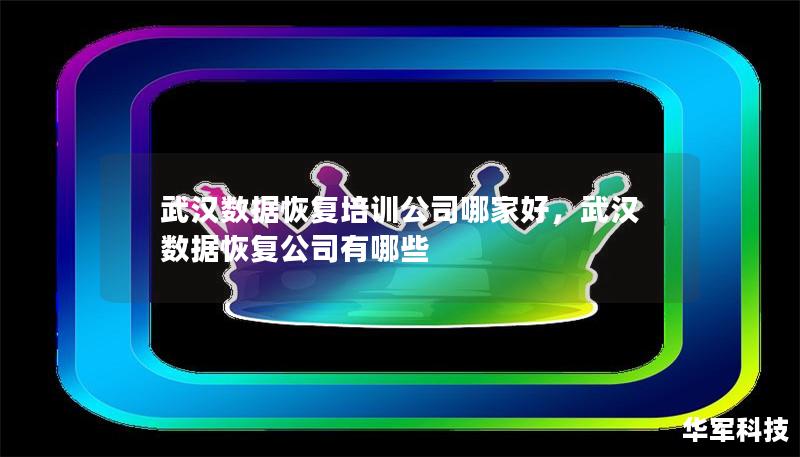 武漢數(shù)據(jù)恢復(fù)培訓(xùn)公司哪家好，武漢數(shù)據(jù)恢復(fù)公司有哪些
