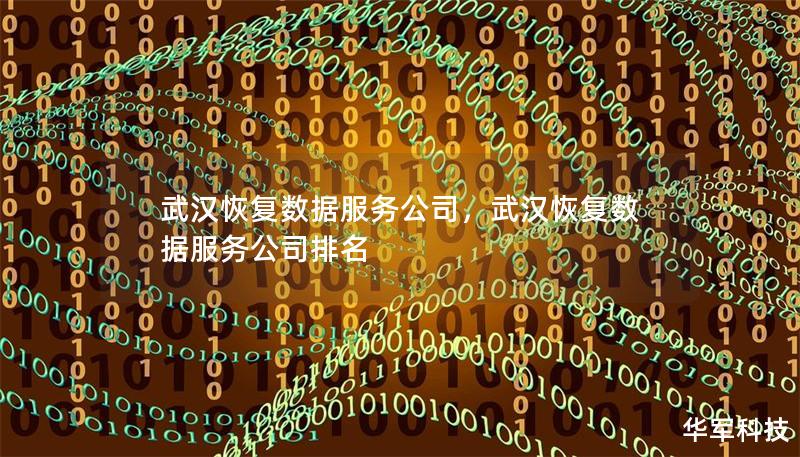武漢恢復(fù)數(shù)據(jù)服務(wù)公司，武漢恢復(fù)數(shù)據(jù)服務(wù)公司排名