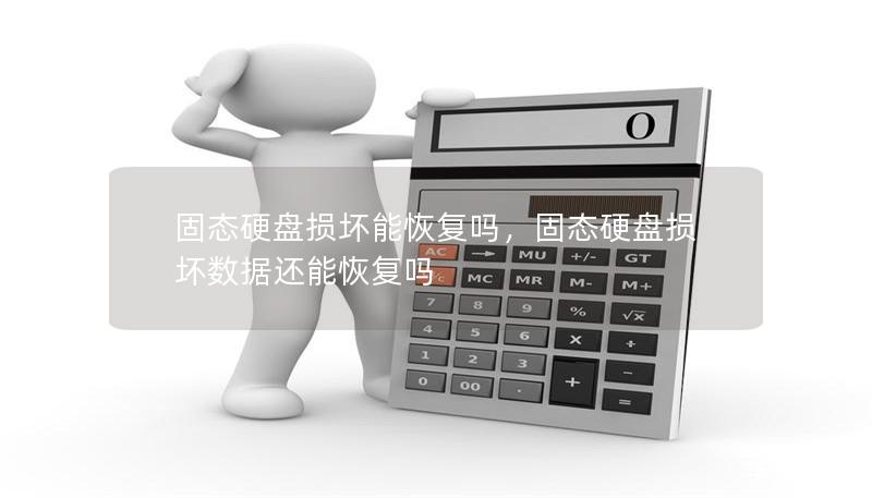 固態(tài)硬盤損壞能恢復(fù)嗎，固態(tài)硬盤損壞數(shù)據(jù)還能恢復(fù)嗎