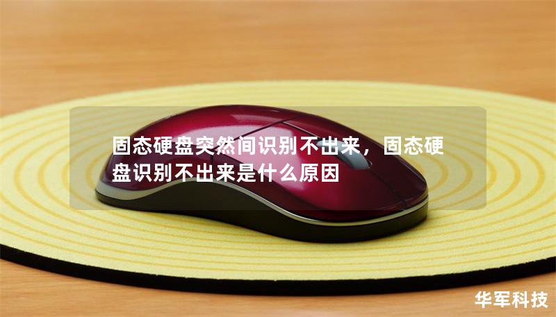 固態(tài)硬盤突然間識別不出來，固態(tài)硬盤識別不出來是什么原因