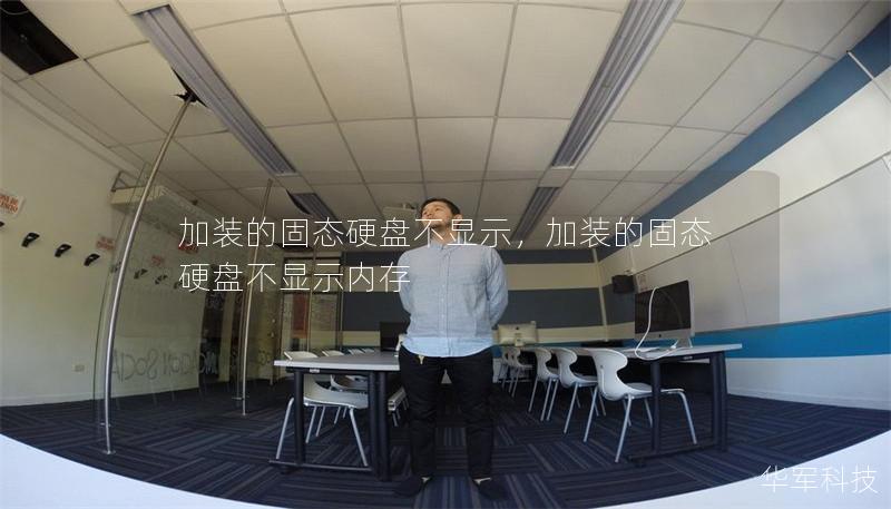 加裝的固態(tài)硬盤不顯示，加裝的固態(tài)硬盤不顯示內(nèi)存