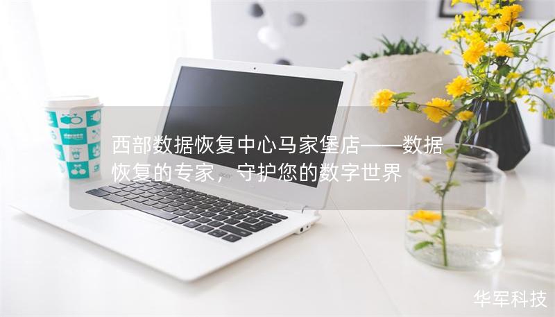 西部數(shù)據(jù)恢復(fù)中心馬家堡店——數(shù)據(jù)恢復(fù)的專家，守護(hù)您的數(shù)字世界