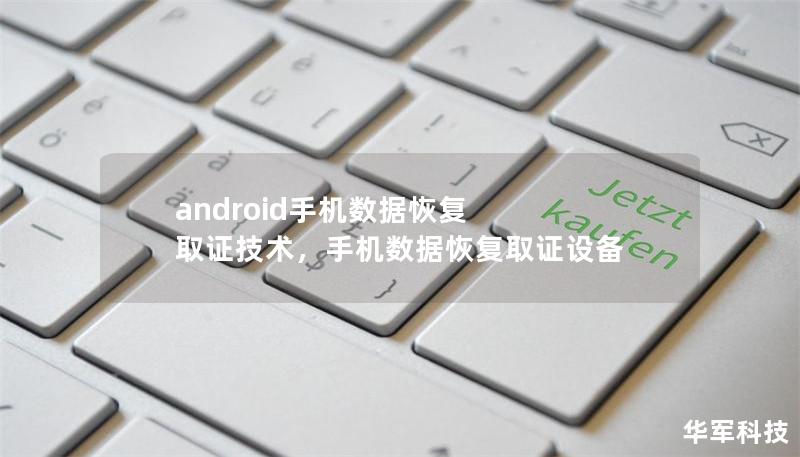 android手機(jī)數(shù)據(jù)恢復(fù) 取證技術(shù)，手機(jī)數(shù)據(jù)恢復(fù)取證設(shè)備