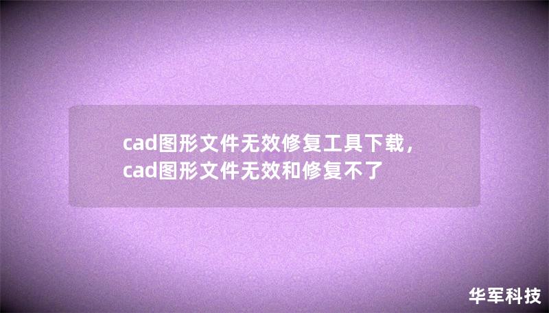 cad圖形文件無效修復(fù)工具下載，cad圖形文件無效和修復(fù)不了