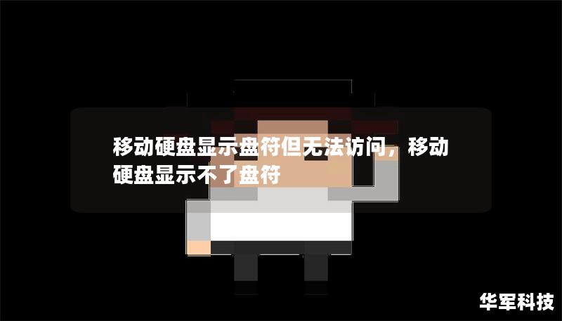移動硬盤顯示盤符但無法訪問，移動硬盤顯示不了盤符