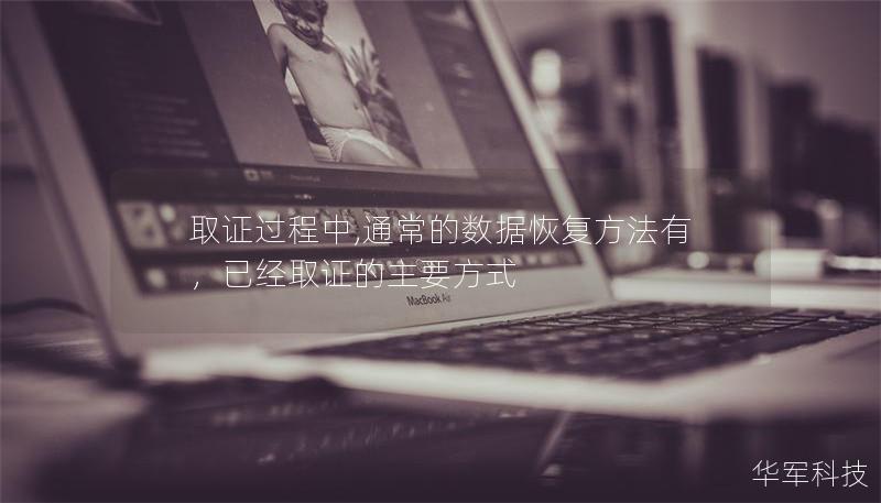 取證過程中,通常的數(shù)據(jù)恢復(fù)方法有，已經(jīng)取證的主要方式