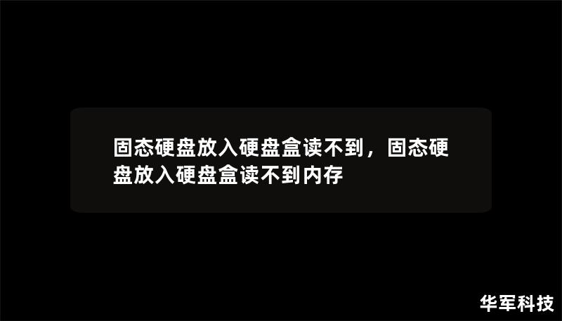 固態(tài)硬盤(pán)放入硬盤(pán)盒讀不到，固態(tài)硬盤(pán)放入硬盤(pán)盒讀不到內(nèi)存