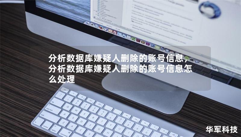 分析數(shù)據(jù)庫嫌疑人刪除的賬號(hào)信息，分析數(shù)據(jù)庫嫌疑人刪除的賬號(hào)信息怎么處理