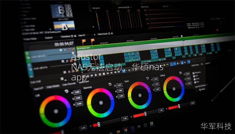 asustor NAS無(wú)法啟動(dòng)，華碩nas app