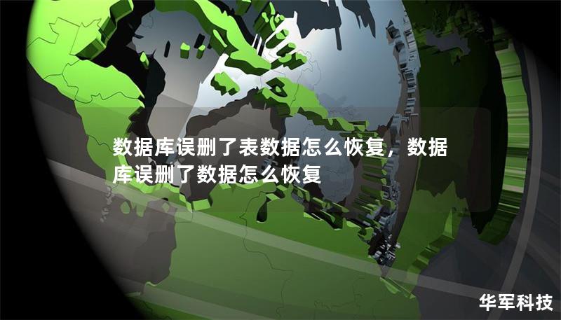 數(shù)據(jù)庫誤刪了表數(shù)據(jù)怎么恢復(fù)，數(shù)據(jù)庫誤刪了數(shù)據(jù)怎么恢復(fù)