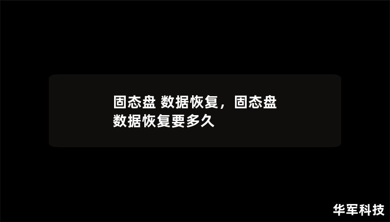 固態(tài)盤 數(shù)據(jù)恢復(fù)，固態(tài)盤 數(shù)據(jù)恢復(fù)要多久