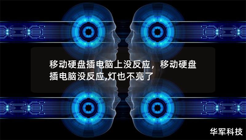 移動(dòng)硬盤插電腦上沒反應(yīng)，移動(dòng)硬盤插電腦沒反應(yīng),燈也不亮了