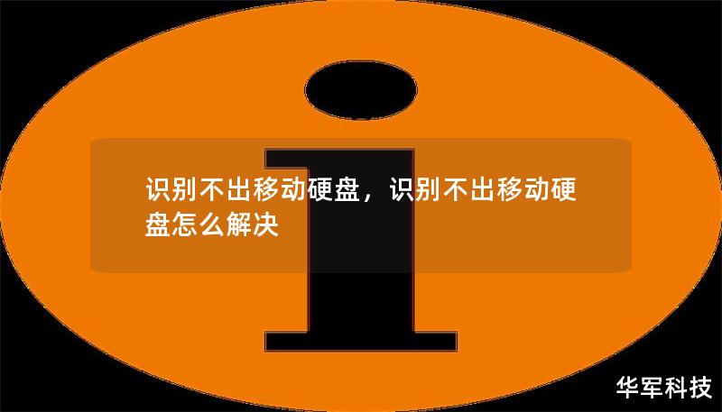 識(shí)別不出移動(dòng)硬盤(pán)，識(shí)別不出移動(dòng)硬盤(pán)怎么解決