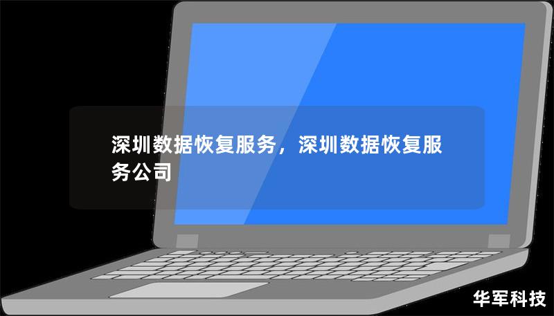 深圳數(shù)據(jù)恢復服務，深圳數(shù)據(jù)恢復服務公司