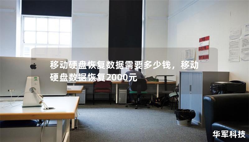 移動硬盤恢復(fù)數(shù)據(jù)需要多少錢，移動硬盤數(shù)據(jù)恢復(fù)2000元