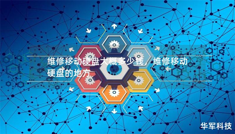 維修移動硬盤大概多少錢，維修移動硬盤的地方