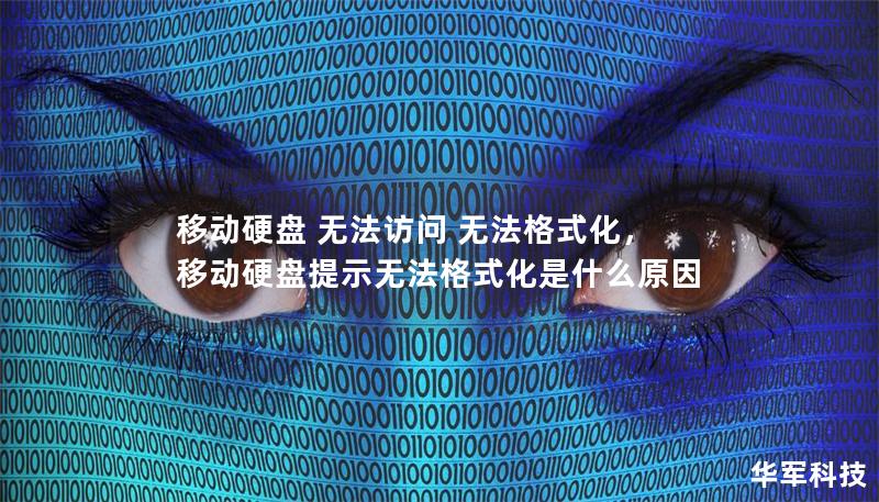 移動硬盤 無法訪問 無法格式化，移動硬盤提示無法格式化是什么原因