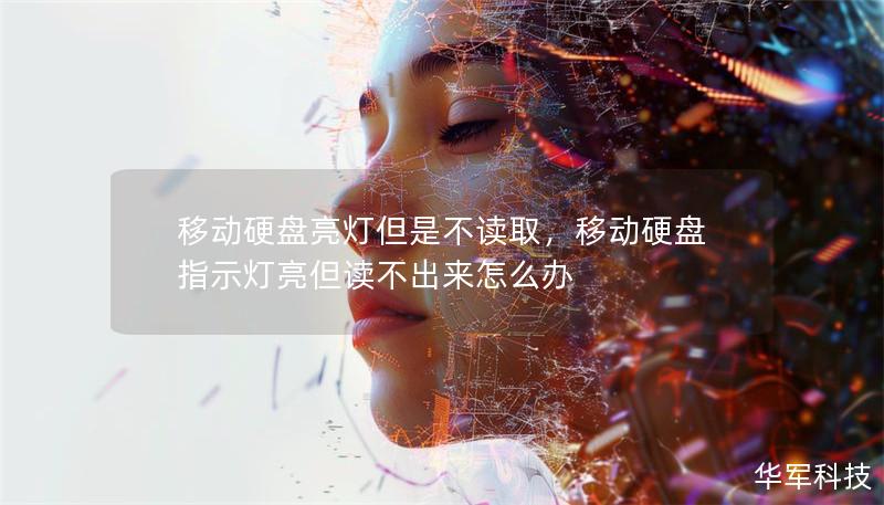 移動(dòng)硬盤(pán)亮燈但是不讀取，移動(dòng)硬盤(pán)指示燈亮但讀不出來(lái)怎么辦