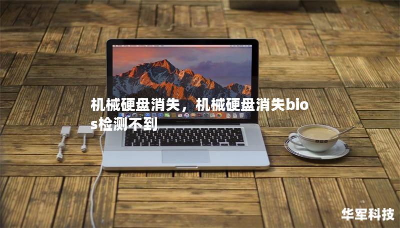 機械硬盤消失，機械硬盤消失bios檢測不到