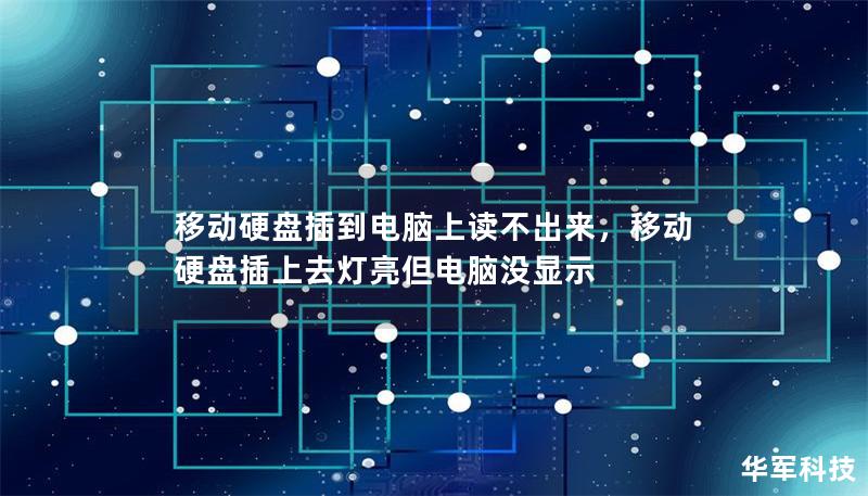 移動(dòng)硬盤(pán)插到電腦上讀不出來(lái)，移動(dòng)硬盤(pán)插上去燈亮但電腦沒(méi)顯示