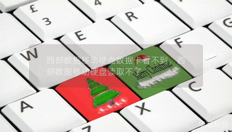 西部數(shù)據(jù)移動硬盤數(shù)據(jù)卡看不到，西部數(shù)據(jù)移動硬盤讀取不了