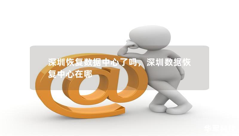 深圳恢復數(shù)據(jù)中心了嗎，深圳數(shù)據(jù)恢復中心在哪