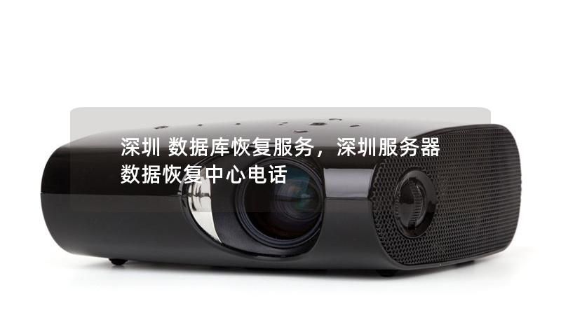 深圳 數(shù)據(jù)庫恢復(fù)服務(wù)，深圳服務(wù)器數(shù)據(jù)恢復(fù)中心電話