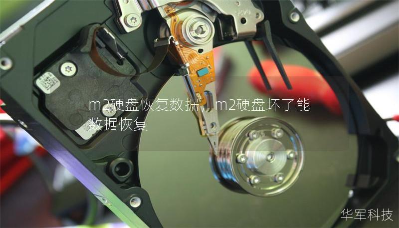 m2硬盤恢復(fù)數(shù)據(jù)，m2硬盤壞了能數(shù)據(jù)恢復(fù)