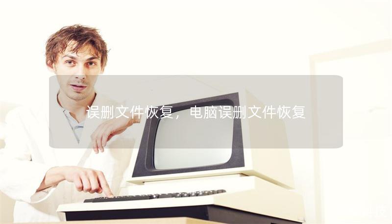 誤刪文件恢復(fù)，電腦誤刪文件恢復(fù)